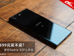 5699元买不买？索尼Xperia XZP上手玩