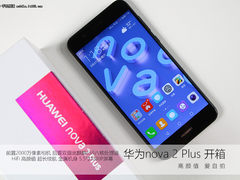 2000万自拍+高颜值 华为Nova2 Plus开箱