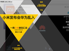 小米发布会华为乱入 小米一周资讯汇总