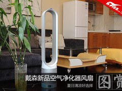 夏日好选择 戴森新品空净风扇美图  