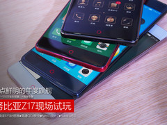 特点鲜明的年度旗舰 努比亚Z17现场试玩