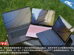 你青睐谁 华为三款新MateBook组合开箱
