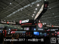 台北电脑展2017：msi微星亮相多款新品