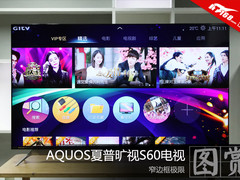 窄边框极限 AQUOS夏普旷视S60电视图赏