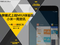 分屏模式上线MIUI体验版 小米一周资讯