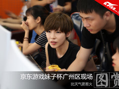 比天气更惹火的是京东游戏妹子杯现场