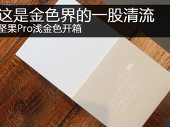 坚果Pro浅金色开箱：这是金色界的一股清流