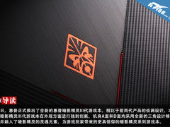 非凡质感 HP暗影精灵III代游戏本毒图党