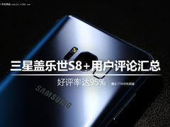 好评率达95% 三星盖乐世S8+用户评论汇总