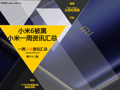 小米6被黑 雷军回复让人心酸 小米一周资讯汇总