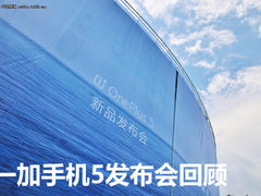 双摄旗舰发布 一加手机5发布会PPT回顾