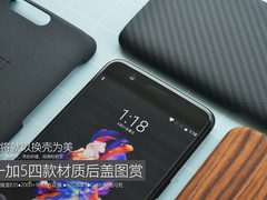 不将就以换壳为美 一加5四款材质后盖图赏