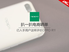 扒一扒电商晒单：已入手用户这样评价OPPO R11