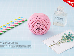 外观小巧卖萌 惠威BC610蓝牙便携音箱图赏