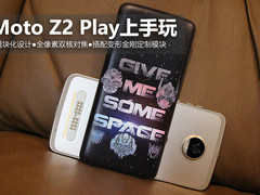 变形金刚助阵模块化 Moto Z2 Play上手玩