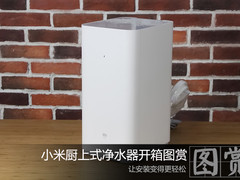 不再怕安装 小米厨上式净水器开箱图赏