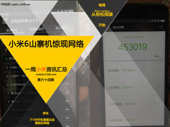 小米6山寨机惊现网络/跑分高达45万 小米一周资讯汇总