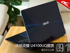 看见不凡之美 华硕灵耀 U4100UQ图赏
