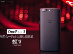 一加5毒图党：刚柔合一的全金属性能旗舰