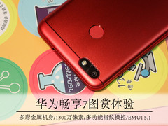 多彩金属机身玩到爽 华为畅享7图赏体验