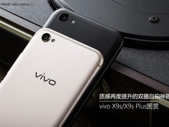 vivo X9s/X9s Plus图赏：质感再度提升的双摄自拍神器