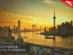 独立DSP有多厉害？vivo X9s Plus样张告诉你