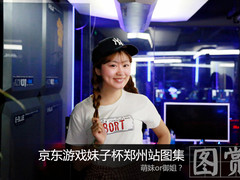 萌妹or御姐 京东游戏妹子杯郑州站图集