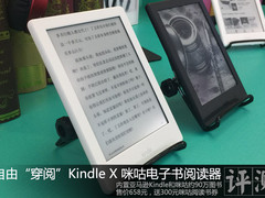一键“穿阅” Kindle X 咪咕电子书阅读器评测