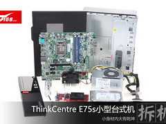 小身材内大有乾坤 ThinkCentre E75s拆机图赏