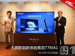 索尼新品 77英寸4K HDR OLED电视图赏