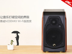 让音乐打破空间的界限 惠威M200MKII WiFi版图赏