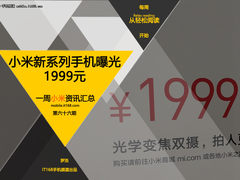 小米新系列手机曝光/1999元 小米一周资讯汇总