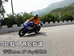 四轮载人 两轮载魂 带着Moto Z2 Play去跑山