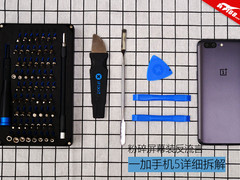粉碎屏幕装反流言 一加手机5详细拆解