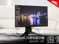 Alienware 25游戏显示器 酷炫外形很“外星”