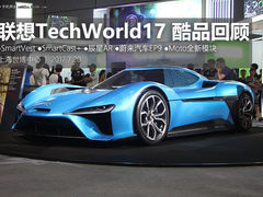 纯干货 联想TechWorld创新大会酷品回顾