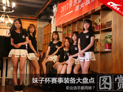 职业选手都用啥？京东游戏妹子杯赛事装备大盘点