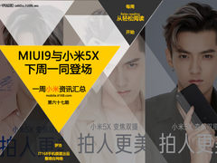 MIUI9与小米5X下周三一同登场 小米一周资讯汇总