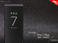 魅族PRO 7 Plus开箱：天才设计与实用主义兼具