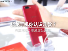 骁龙手机你认识几款？天翼博览会高通展台速览