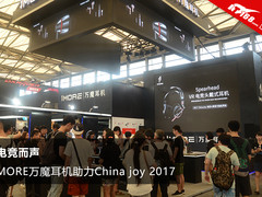 为电竞而声 1 MORE万魔耳机助力China joy 2017