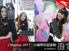 别光顾着看妹子 CJ2017小编带你逛富勒