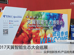 2017天翼智能生态大会巡展:20手机品牌亮点一网打尽
