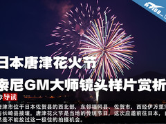 唐津花火节 索尼GM大师镜头样片赏析