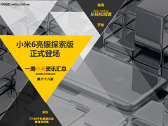 小米6亮银探索版正式登场 小米一周资讯汇总