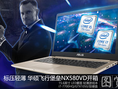 标压轻薄 华硕飞行堡垒NX580VD开箱图赏