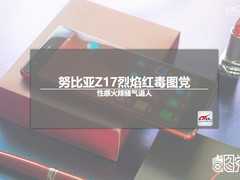努比亚Z17烈焰红毒图党:性感火辣骚气逼人