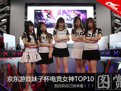 别压抑自己 赶紧来看京东游戏妹子杯电竞女神TOP10