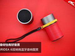 小身材也有好音质 PURIDEA i6双响炮蓝牙音响图赏