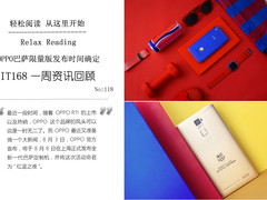 OPPO又玩巴萨限量版 IT168一周资讯汇总